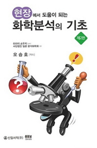 (현장에서 도움이 되는) 화학분석의 기초