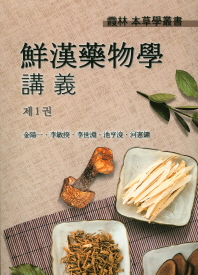 鮮漢藥物學 講義. 제1권
