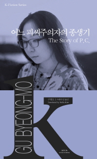 어느 피씨주의자의 종생기 = The story of P. C.