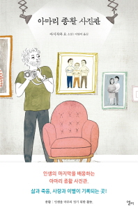 아마리 종활 사진관 : 아시자와 요 소설