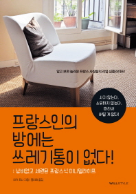 프랑스인의 방에는 쓰레기통이 없다! : 낭비 없고 세련된 프랑스식 미니멀라이프