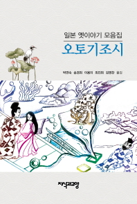 오토기조시 : 일본 옛이야기 모음집