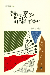 흔들리는 꽃 속에 바람은 없었다 : 손혁건 시집