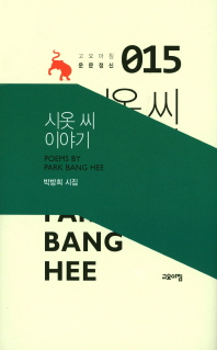 시옷 씨 이야기 : 박방희 시집