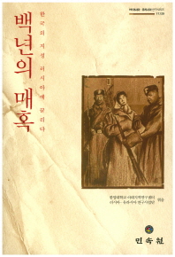 백년의 매혹 : 한국의 지성 러시아에 끌리다
