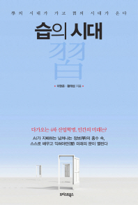 습의 시대 : 學의 시대가 가고 習의 시대가 온다