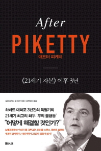 애프터 피케티 : <21세기 자본> 이후 3년