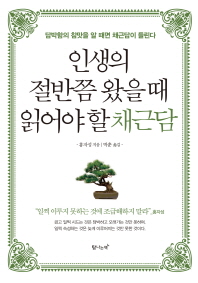 인생의 절반쯤 왔을 때 읽어야 할 채근담 : 담박함의 참맛을 알 때면 채근담이 들린다