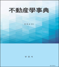 不動産學事典