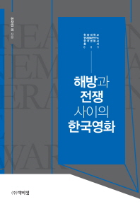 해방과 전쟁 사이의 한국영화 = Korean cinema liberan and the war