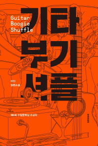 기타 부기 셔플 = Guitar boogie shuffle : 이진 장편소설