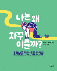 나는 왜 자꾸 미룰까? : 중학생을 위한 목표 관리법