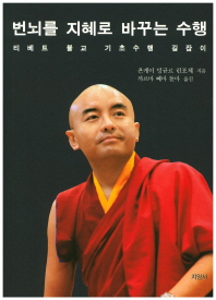 번뇌를 지혜로 바꾸는 수행 : 티베트 불교 기초수행 길잡이