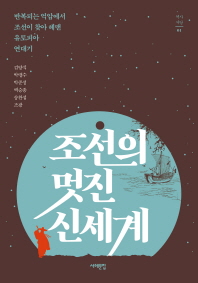 조선의 멋진 신세계 : 반복되는 억압에서 조선이 찾아 헤맨 유토피아 연대기