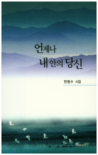 언제나 내 안의 당신 : 현형수 시집