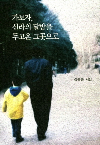 가보자, 신라의 달밤을 두고온 그곳으로 : 김순종 시집