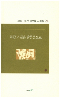 차갑고 깊은 발돋움으로