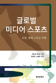 글로벌 미디어 스포츠 : 흐름, 형태 그리고 미래