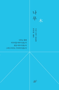 나무 : 고다 아야 산문집