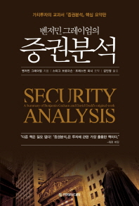 (벤저민 그레이엄의) 증권분석 : 가치투자의 교과서 『증권분석』 핵심 요약판