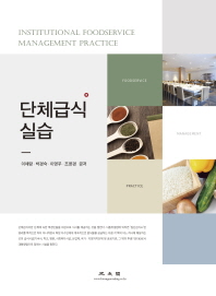 단체급식실습 = Institutional foodservice management practice