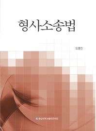형사소송법