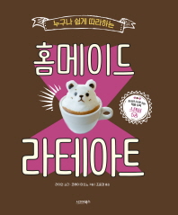 (누구나 쉽게 따라하는) 홈메이드 라테아트