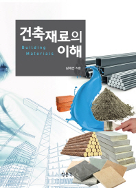 건축재료의 이해 = Building materials