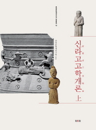 신라고고학개론. 上