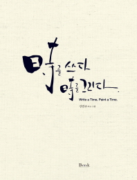 時를 쓰다 時를 그리다 = Write a time, paint a time