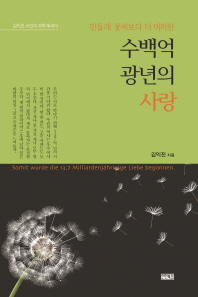 (민들레 꽃씨보다 더 미미한) 수백억 광년의 사랑 : 김익진 시인의 과학 에세이