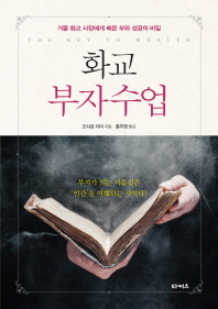 화교 부자수업 = The key to wealth : 거물 화교 사장에게 배운 부와 성공의 비밀