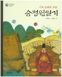 (기록 문화의 보물) 승정원일기