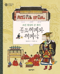(조선 왕실의 큰 제사) 종묘제례와 제례악