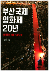 부산국제영화제 20년 : 영화의 바다 속으로 