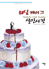 웨딩 케이크 살인사건