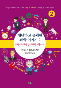 대단하고 유쾌한 과학 이야기. 2, 빅뱅에서 모든 것에 대한 이론까지