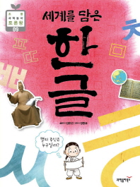 (세계를 담은) 한글