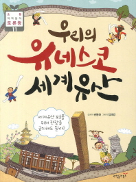 (우리의) 유네스코 세계유산