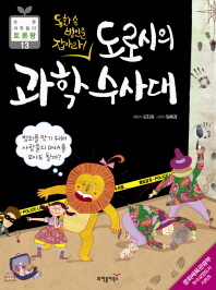 (동화 속 범인을 잡아라!) 도로시의 과학 수사대