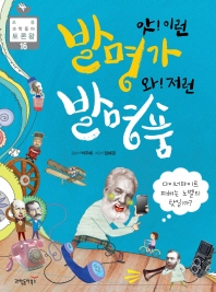 앗! 이런 발명가 와! 저런 발명품