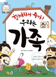 (함께라서 좋아!) 우리는 가족