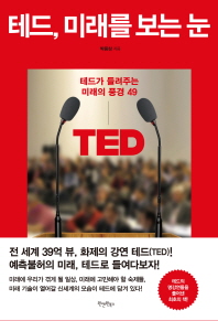 테드, 미래를 보는 눈 : 테드가 들려주는 미래의 풍경 49