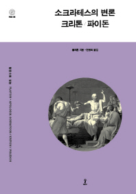 소크라테스의 변론 ; 크리톤 ; 파이돈