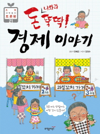 (돈 나와라 뚝딱!) 경제 이야기