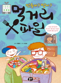 (먹을까? 말까?) 먹거리 X파일