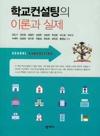 학교컨설팅의 이론과 실제 = The theory and practice of school consulting