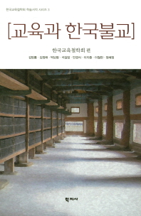 교육과 한국불교