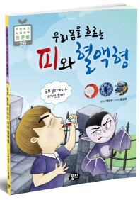 (우리 몸을 흐르는 피와 혈액형)