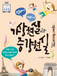 (진짜? 진짜?) 가상현실과 증강현실